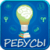Rebus adults