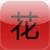 DianHua Dictionary