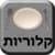 Calories Hebrew
