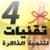 Memory E-Book - The 4 Most Powerful Memory Techniques (Arabic version)