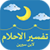 تفسير الاحلام لابن سيرين