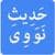 40 Hadiths by Imam Nawawi 2017