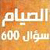 الصيام سؤال وجواب