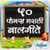 50 Famous Marathi Balgeet
