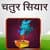 Chatur Siyar Hindi Kids Story