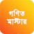 Math Master For JSC SSC HSC