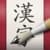 iKanji touch