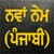 Punjabi New Testament Offline Free