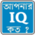 IQ Test in Bengali