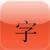 HanZi : chinese flashcards