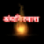 Andhvishwas or astha Hindi