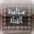 Kuwait City Map and Walking Tours