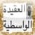 Al-Aqeedah Al-Wasitiyyah  ( )