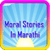 Moral Stories In Marathi