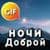 Russian Good Night Sweet Dreams Gif Images