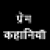 Prem Kahaniya