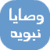وصايا نبويه