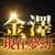KANAZAWA MUGEN