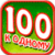 One hundred to one