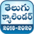 Telugu Calendar 2018 - 2020 New