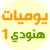 يوميات هنودي1