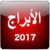 ابراج اليوم تحديث يومي 2017
