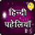 Hindi Paheliyan