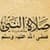 Salat Un Nabi