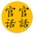 English to Mandarin language translator