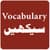 English Vocabulary in Urdu
