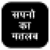 Sapno Ka Matlab jane