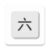 Chinese Numbered Dice