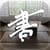 iShodo;Calligraphy software