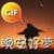 Chinese Good Night Sweet Dreams Gif Images