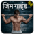 Gym Guide Hindi