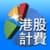 Hong Kong Security Trading Cost Calculator