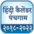 Hindi Calendar 2018 - 2020 New