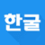 한굴 Korean Flashcards