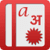 Offline Eng-Hindi Dict