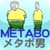 METABO MAN