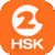 Hello HSK 2