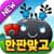 뉴 한판 맞고