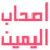 مجلة أصحاب اليمين