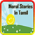 Moral Stories In Tamil