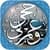 حجي و عمرتي