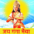 Jai Ganga Maiya