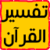 تفسير القرآن