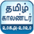 Tamil Calendar 2018 - 2020 New