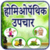 Homeopathy in Hindi