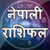 Nepali Rashifal 2018 Horoscope